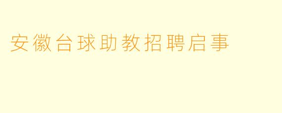 安徽台球助教招聘启事