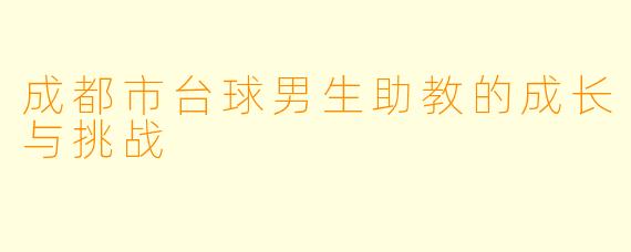 成都市台球男生助教的成长与挑战