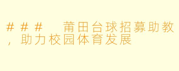 ### 莆田台球招募助教，助力校园体育发展
