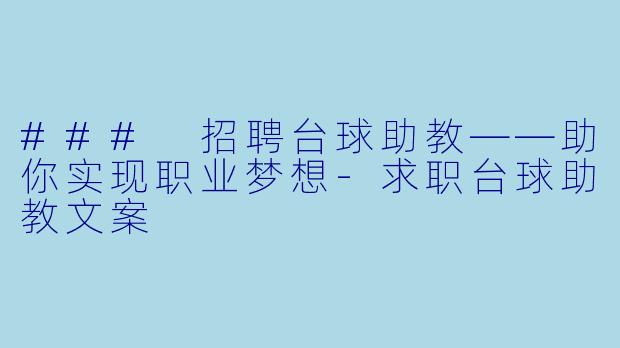 ### 招聘台球助教——助你实现职业梦想-求职台球助教文案