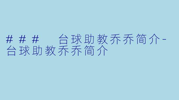 ### 台球助教乔乔简介-台球助教乔乔简介