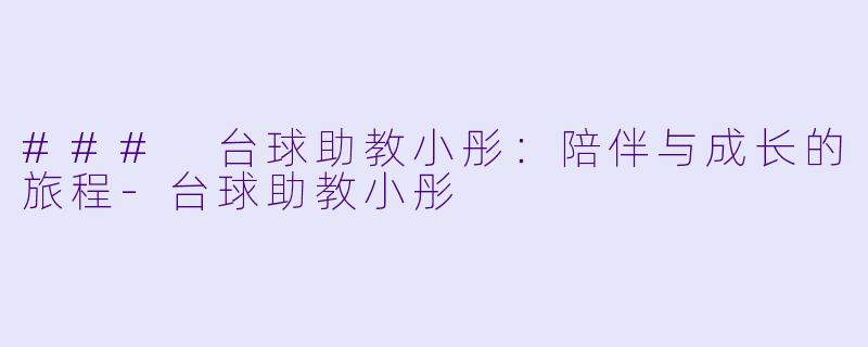 ### 台球助教小彤：陪伴与成长的旅程-台球助教小彤