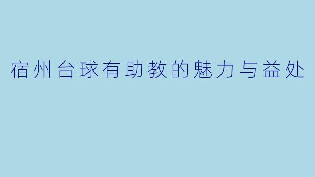 宿州台球有助教的魅力与益处