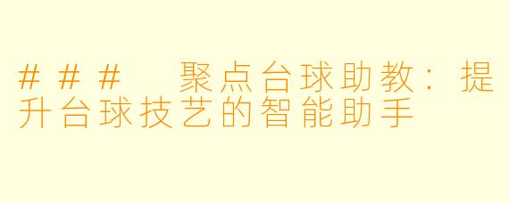 ### 聚点台球助教:提升台球技艺的智能助手