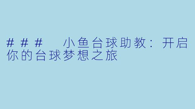 ### 小鱼台球助教:开启你的台球梦想之旅