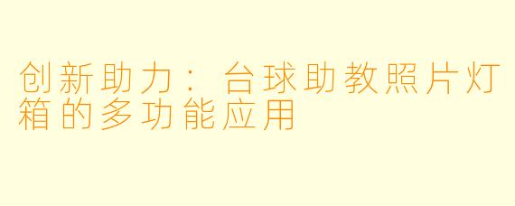 创新助力：台球助教照片灯箱的多功能应用