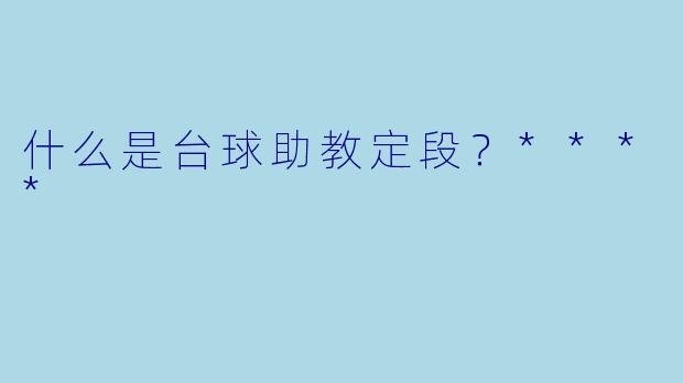 什么是台球助教定段？****