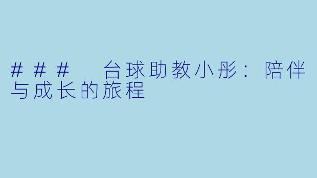 ### 台球助教小彤：陪伴与成长的旅程