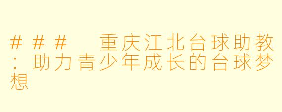 ### 重庆江北台球助教：助力青少年成长的台球梦想