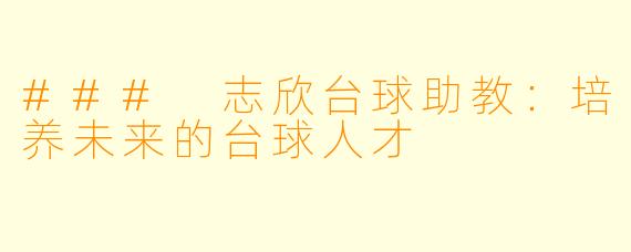 ### 志欣台球助教:培养未来的台球人才