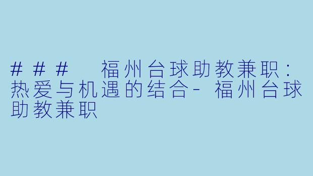 ### 福州台球助教兼职：热爱与机遇的结合-福州台球助教兼职