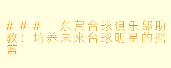 ### 东营台球俱乐部助教：培养未来台球明星的摇篮