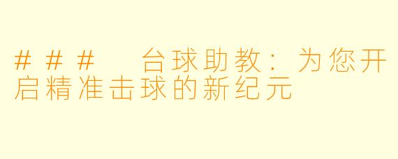### 台球助教:为您开启精准击球的新纪元
