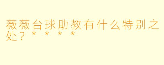 薇薇台球助教有什么特别之处？****