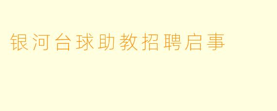 银河台球助教招聘启事