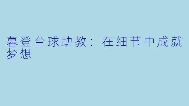 暮登台球助教：在细节中成就梦想