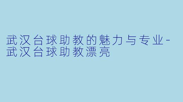武汉台球助教的魅力与专业
