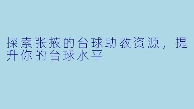 探索张掖的台球助教资源，提升你的台球水平