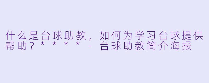 什么是台球助教,如何为学习台球提供帮助?****