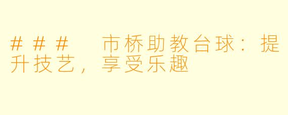 ### 市桥助教台球：提升技艺，享受乐趣