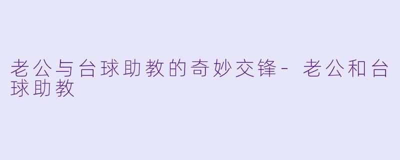 老公与台球助教的奇妙交锋