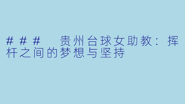 ### 贵州台球女助教:挥杆之间的梦想与坚持