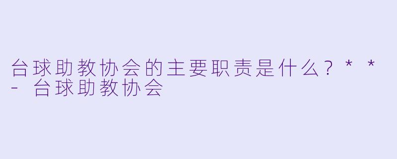 台球助教协会的主要职责是什么?**