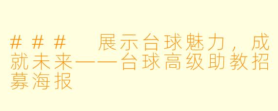 ### 展示台球魅力,成就未来——台球高级助教招募海报