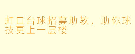 虹口台球招募助教，助你球技更上一层楼