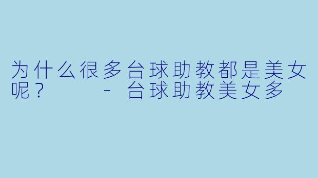 为什么很多台球助教都是美女呢？  