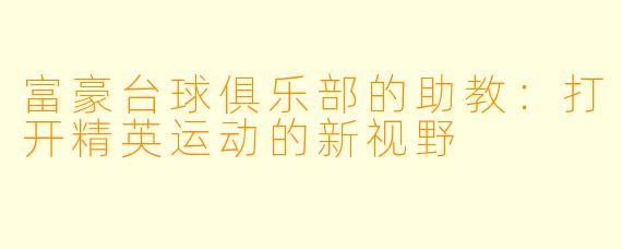 富豪台球俱乐部的助教：打开精英运动的新视野