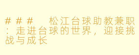 ### 松江台球助教兼职：走进台球的世界，迎接挑战与成长