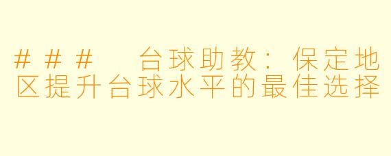 ### 台球助教：保定地区提升台球水平的最佳选择