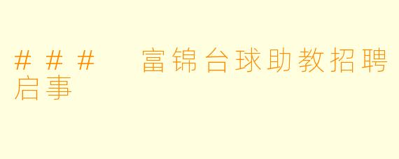 ### 富锦台球助教招聘启事