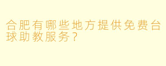 合肥有哪些地方提供免费台球助教服务？