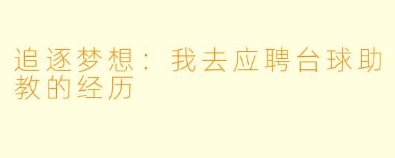 追逐梦想：我去应聘台球助教的经历