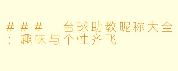 ### 台球助教昵称大全：趣味与个性齐飞