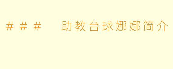 ### 助教台球娜娜简介