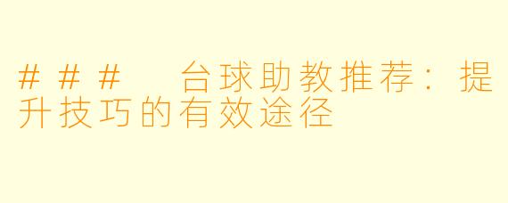 ### 台球助教推荐:提升技巧的有效途径