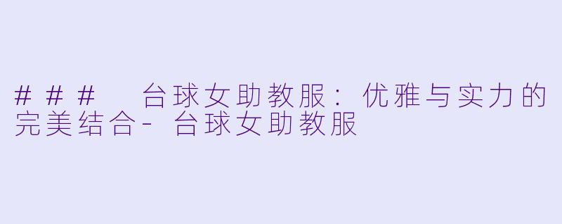 ### 台球女助教服：优雅与实力的完美结合-台球女助教服