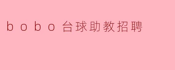 bobo台球助教招聘