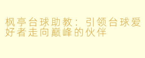 枫亭台球助教：引领台球爱好者走向巅峰的伙伴