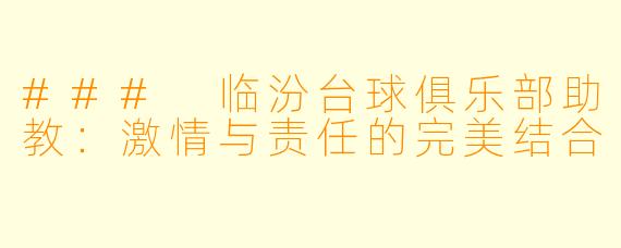 ### 临汾台球俱乐部助教：激情与责任的完美结合
