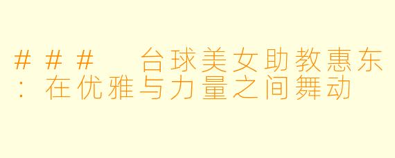 ### 台球美女助教惠东：在优雅与力量之间舞动