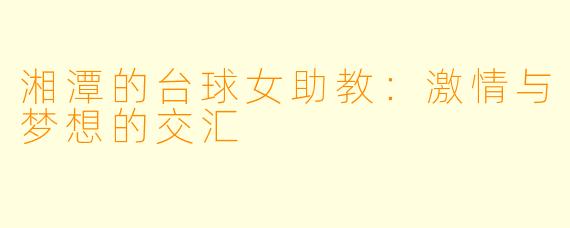 湘潭的台球女助教:激情与梦想的交汇