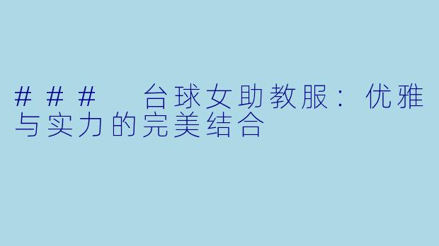### 台球女助教服：优雅与实力的完美结合