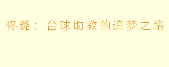 佟璐：台球助教的追梦之路