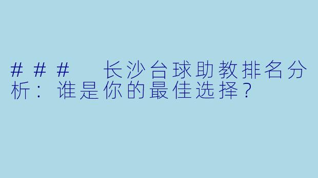 ### 长沙台球助教排名分析：谁是你的最佳选择？