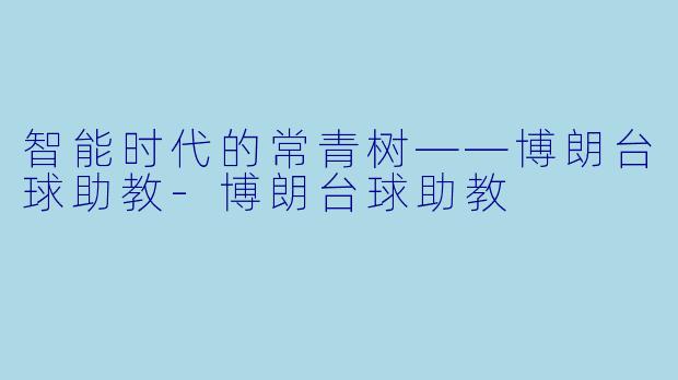 智能时代的常青树——博朗台球助教-博朗台球助教