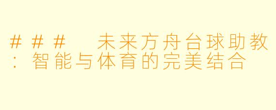 ### 未来方舟台球助教:智能与体育的完美结合